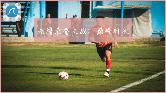 老鹰荣誉之战：巅峰对决