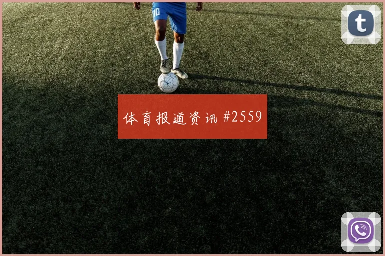 阿尔及利亚vs奥地利2026世界杯黄牌预测