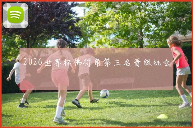 2026世界杯佛得角第三名晋级机会