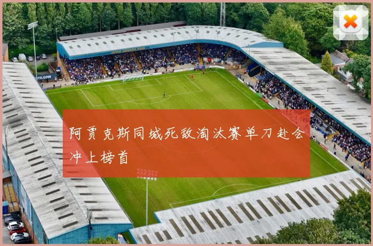 阿贾克斯同城死敌淘汰赛单刀赴会冲上榜首