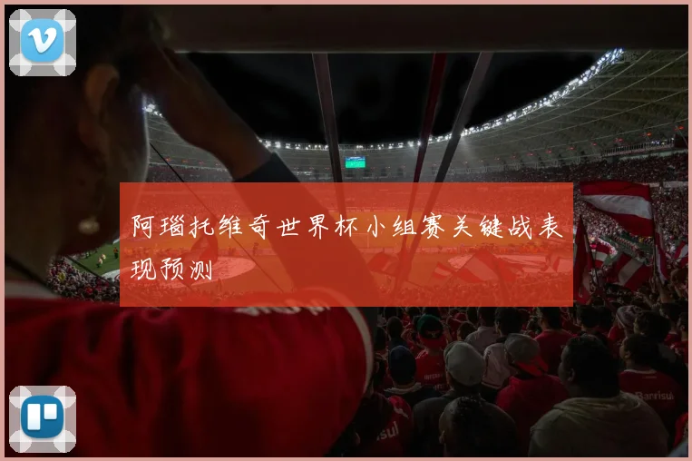 阿瑙托维奇世界杯小组赛关键战表现预测