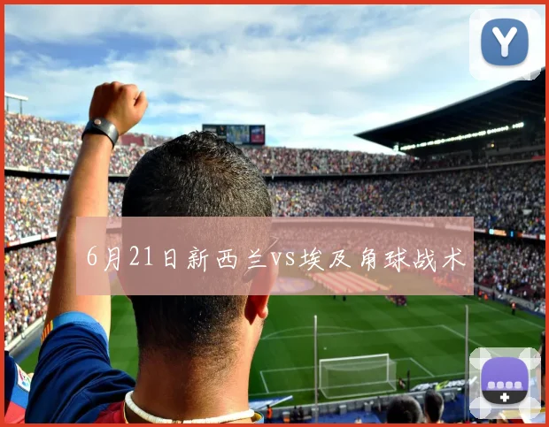 6月21日新西兰vs埃及角球战术