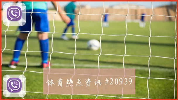挪威与塞内加尔世界杯交锋让球变化与防线表现如何判断