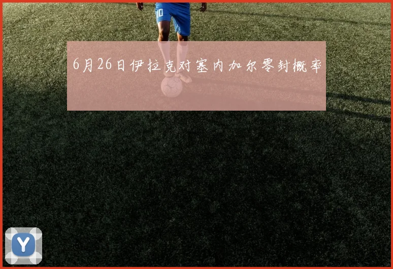 6月26日伊拉克对塞内加尔零封概率