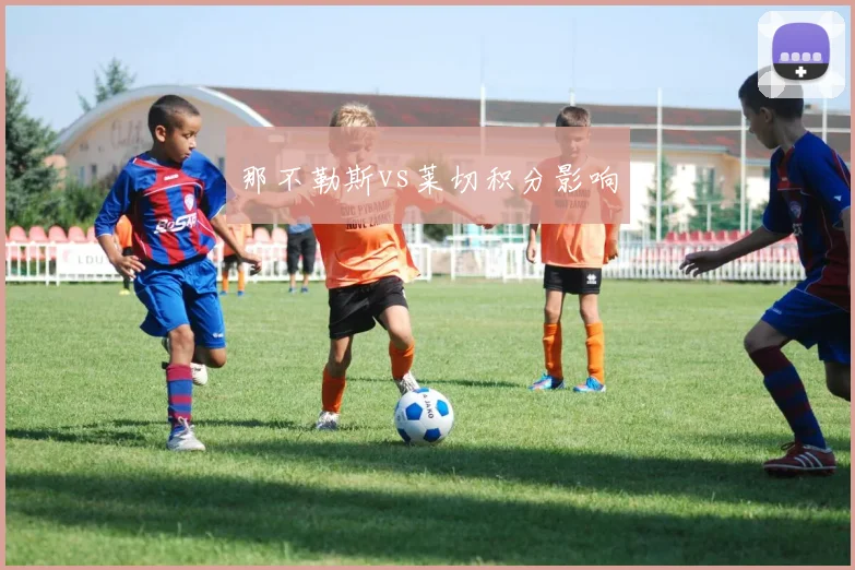 那不勒斯vs莱切积分影响