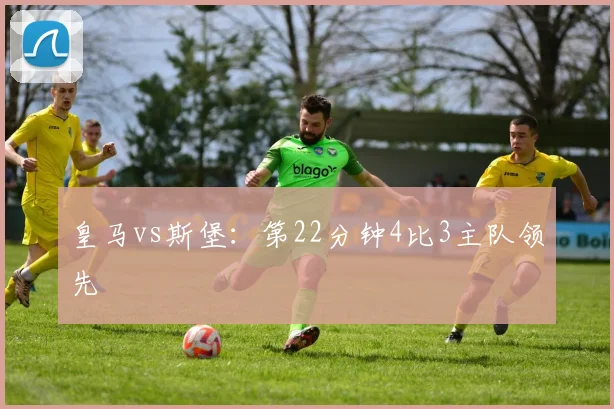 皇马vs斯堡：第22分钟4比3主队领先