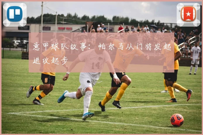 意甲球队故事:帕尔马从门将发起进攻起步