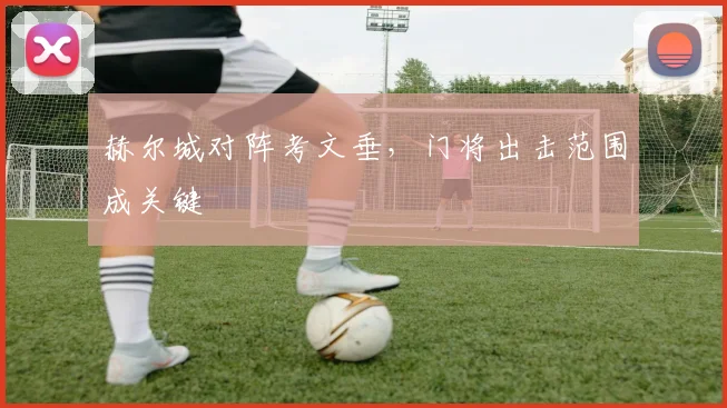 赫尔城对阵考文垂,门将出击范围成关键