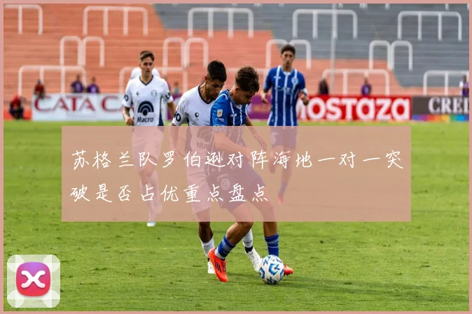 苏格兰队罗伯逊对阵海地一对一突破是否占优重点盘点