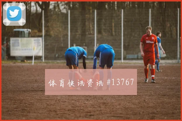 拉莱努尼面对瑞典防线能否拉开空间进攻重点预测