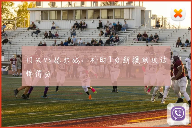 门兴vs赫尔城，补时1分新援助攻边锋得分