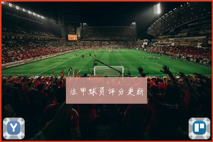 法甲球员评分更新
