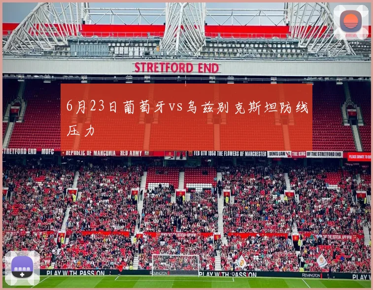 6月23日葡萄牙vs乌兹别克斯坦防线压力