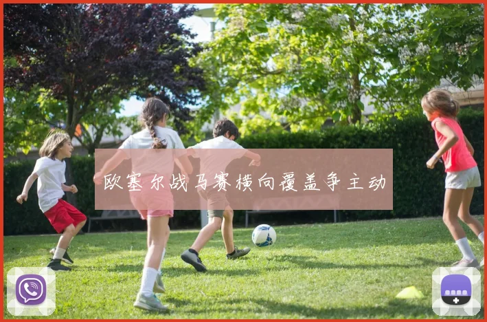 欧塞尔战马赛横向覆盖争主动