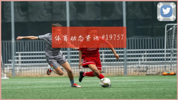 6月14日厄瓜多尔科特迪瓦赛前阵容走势