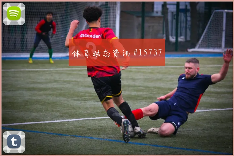 西班牙队尼科威廉姆斯对阵佛得角边路冲击是否足够强形势分析