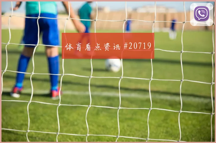 欧冠强强对话中的帕福斯快速转换人数很可能左右阵地战效率