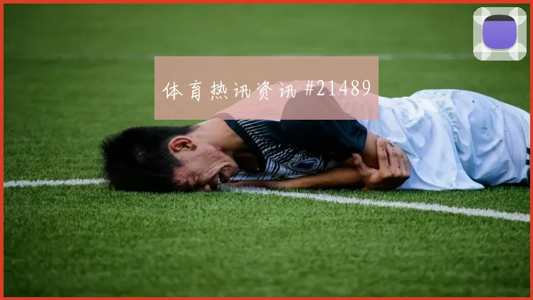 库拉索和厄瓜多尔争夺小组主动权时反越位执行能否形成持续压迫