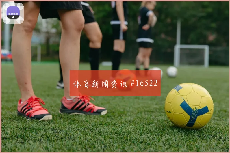 2026世界杯戴维迎战瑞士防守回追是否及时走势研判