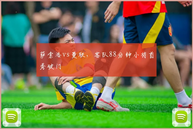 萨索洛vs曼联,客队88分钟小将首秀破门