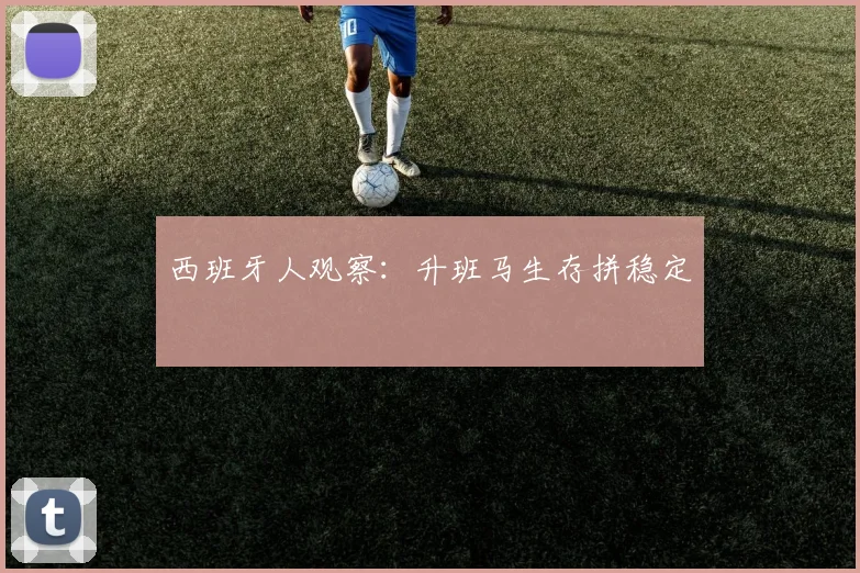 西班牙人观察:升班马生存拼稳定