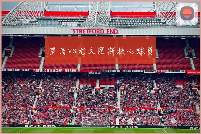 罗马vs尤文图斯核心球员