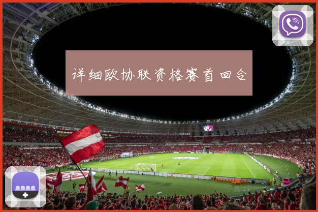详细欧协联资格赛首回合